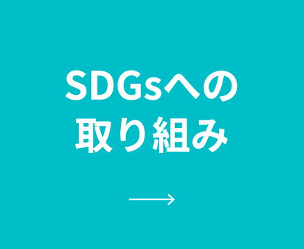 SDGsへの取り組み